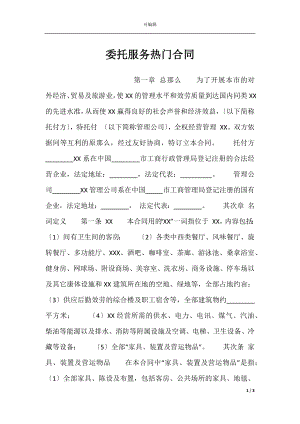 委托服务热门合同.docx