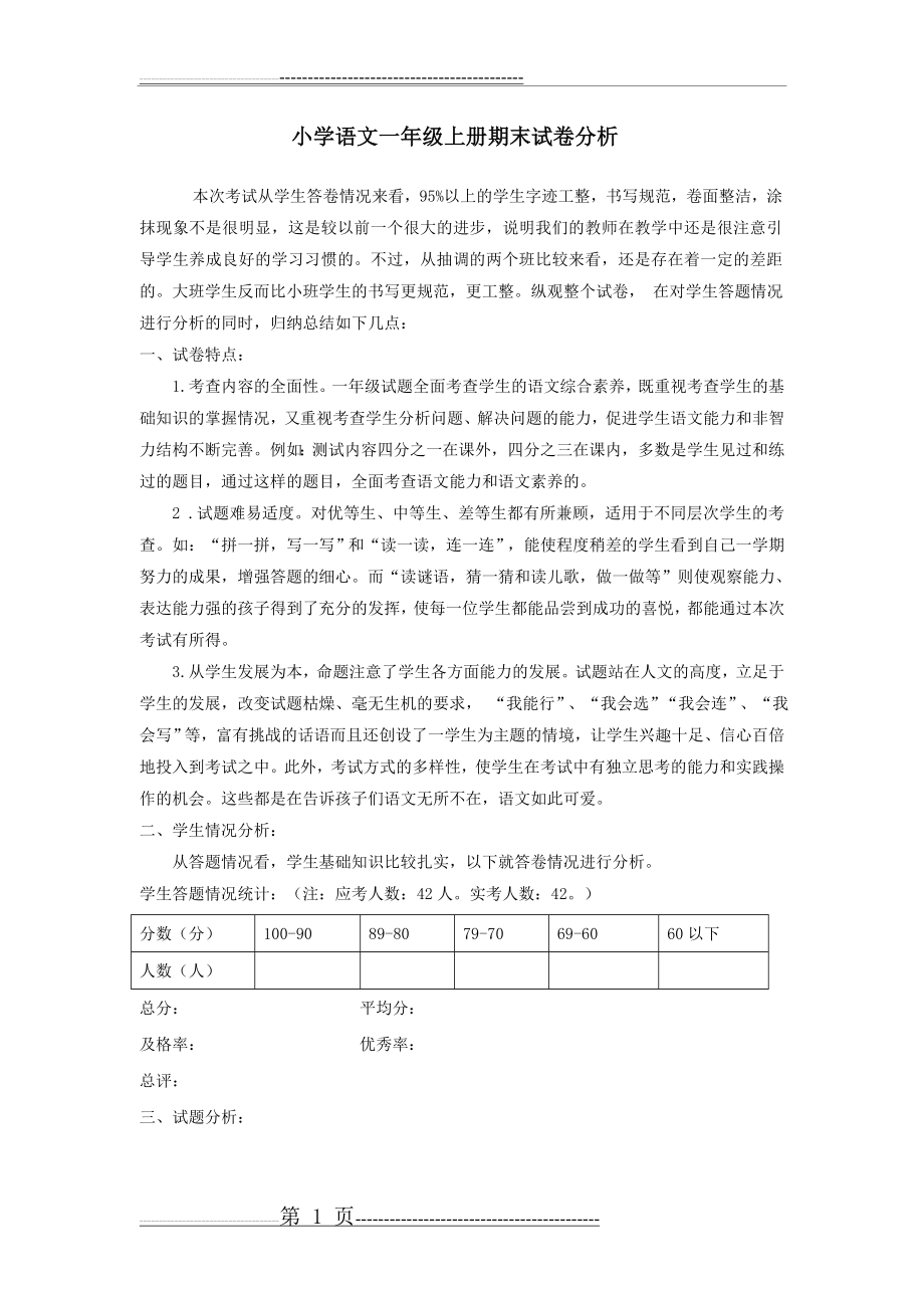 小学语文一年级上册期末试卷分析(修改)(4页).doc_第1页