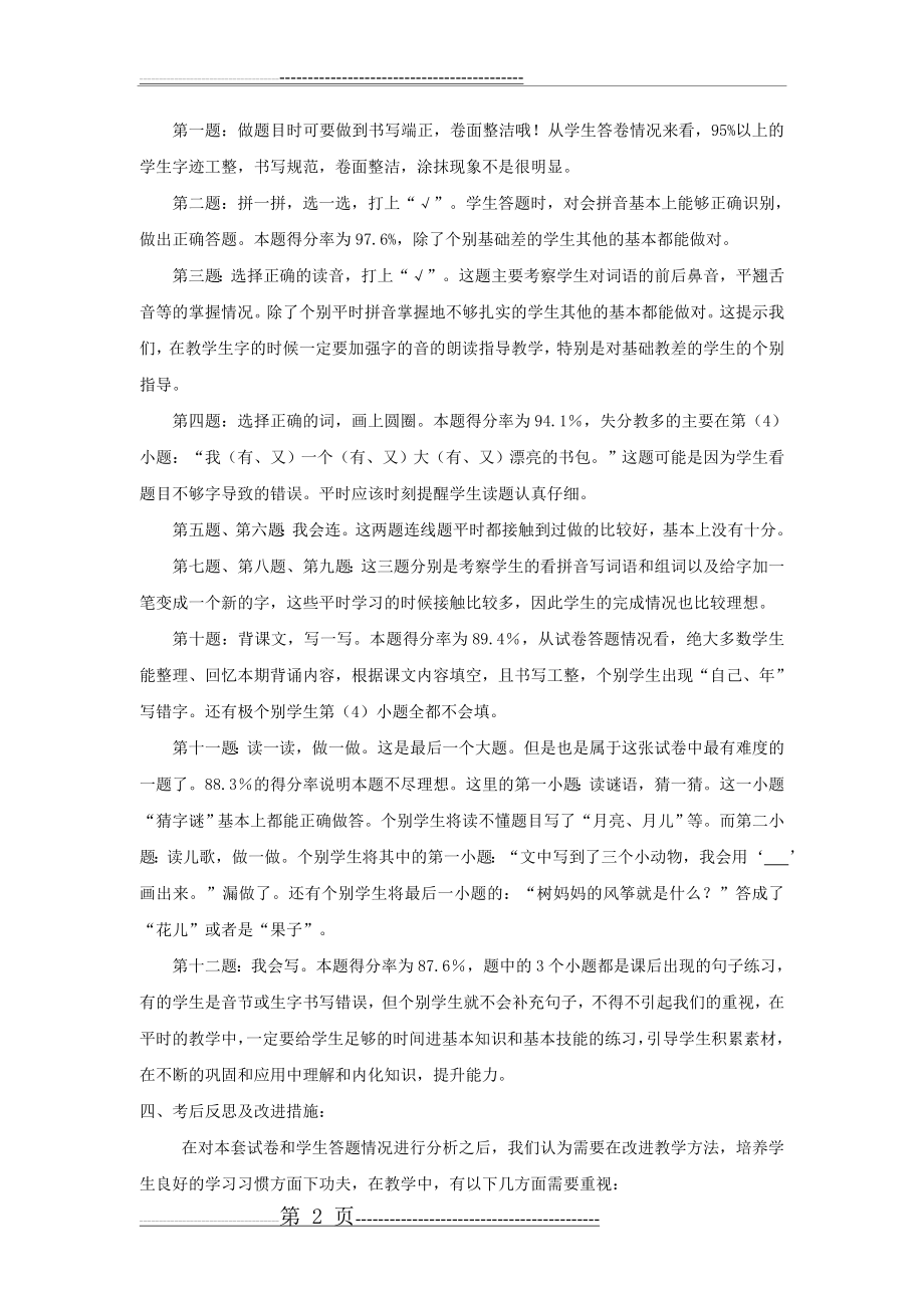 小学语文一年级上册期末试卷分析(修改)(4页).doc_第2页