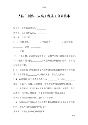 人防门制作、安装工程施工合同范本.docx