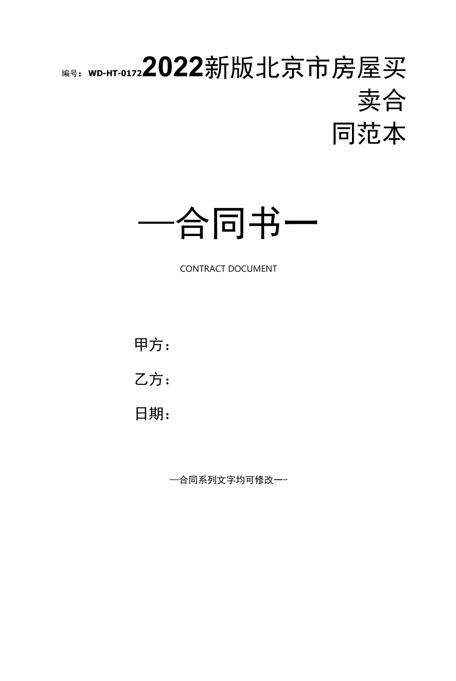 2022新版北京市房屋买卖合同范本.docx_第1页