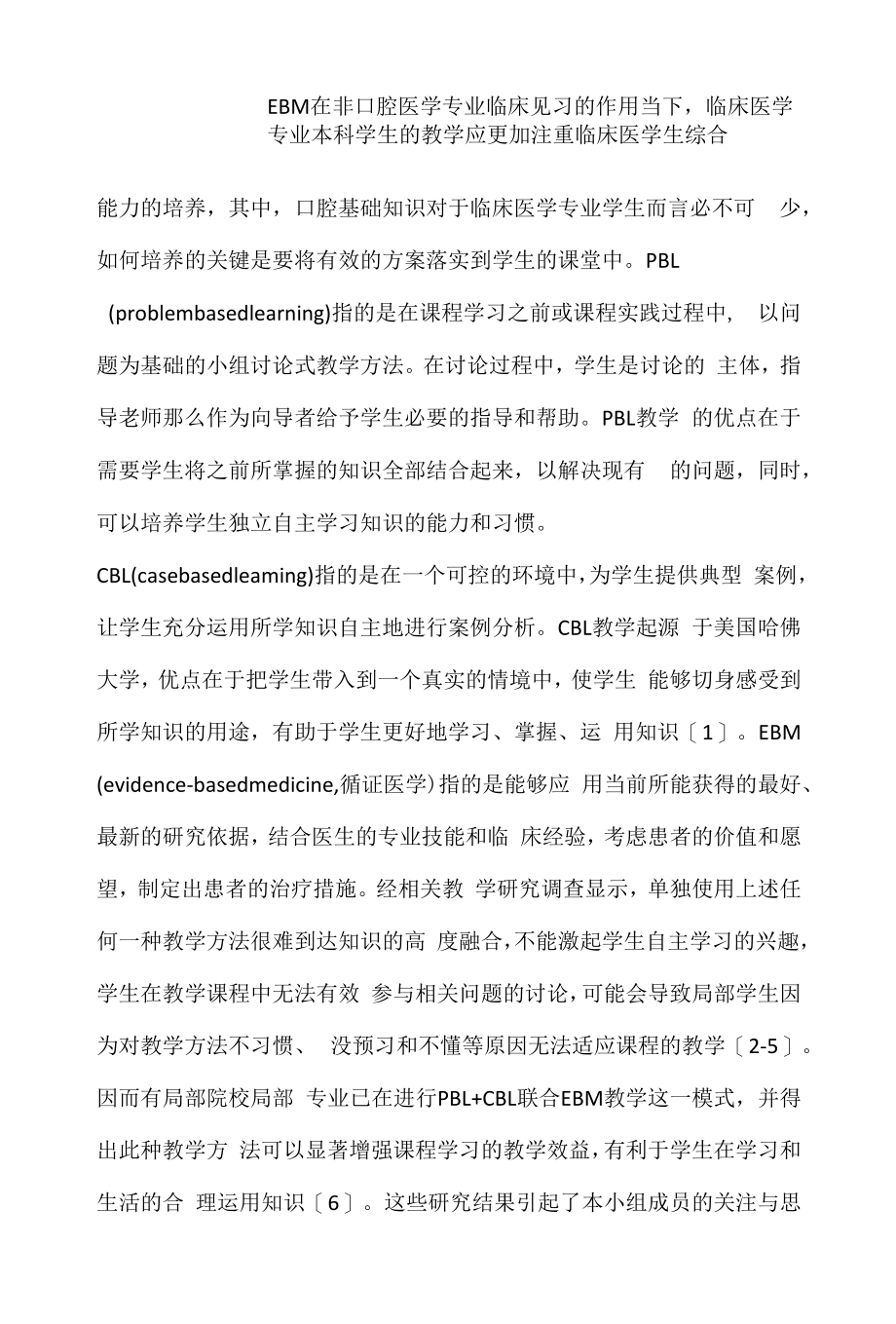 EBM在非口腔医学专业临床见习的作用.docx_第1页