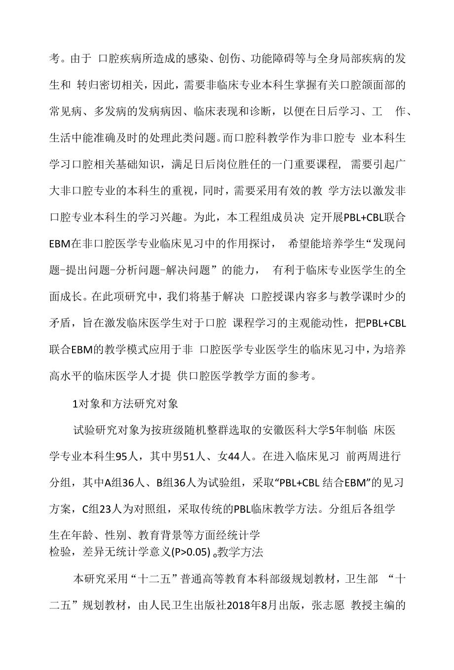 EBM在非口腔医学专业临床见习的作用.docx_第2页