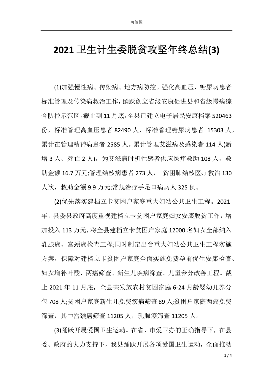 2021卫生计生委脱贫攻坚年终总结(3).docx_第1页