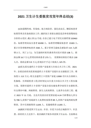 2021卫生计生委脱贫攻坚年终总结(3).docx