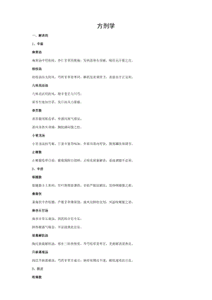 2015年中西医执业医师考试方剂学总结.doc