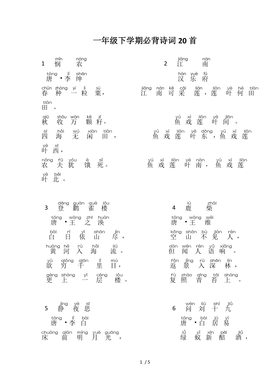 一年级下学期必背古诗20首汉语拼音版.doc_第1页