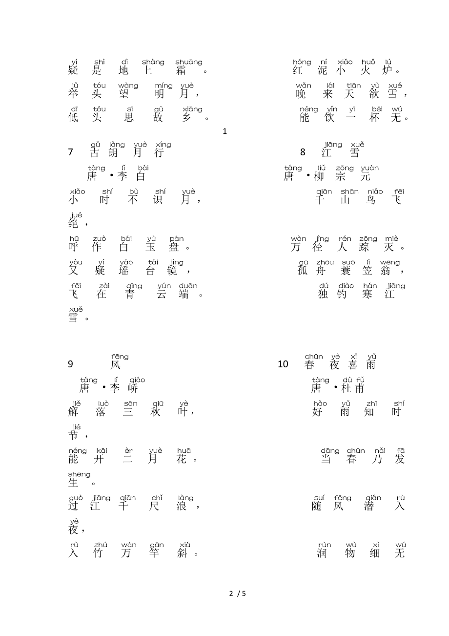 一年级下学期必背古诗20首汉语拼音版.doc_第2页