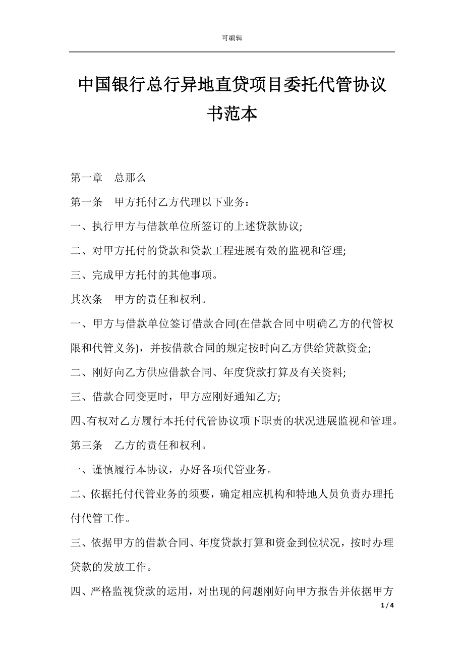 中国银行总行异地直贷项目委托代管协议书范本.docx_第1页