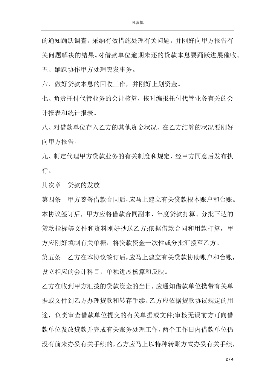 中国银行总行异地直贷项目委托代管协议书范本.docx_第2页