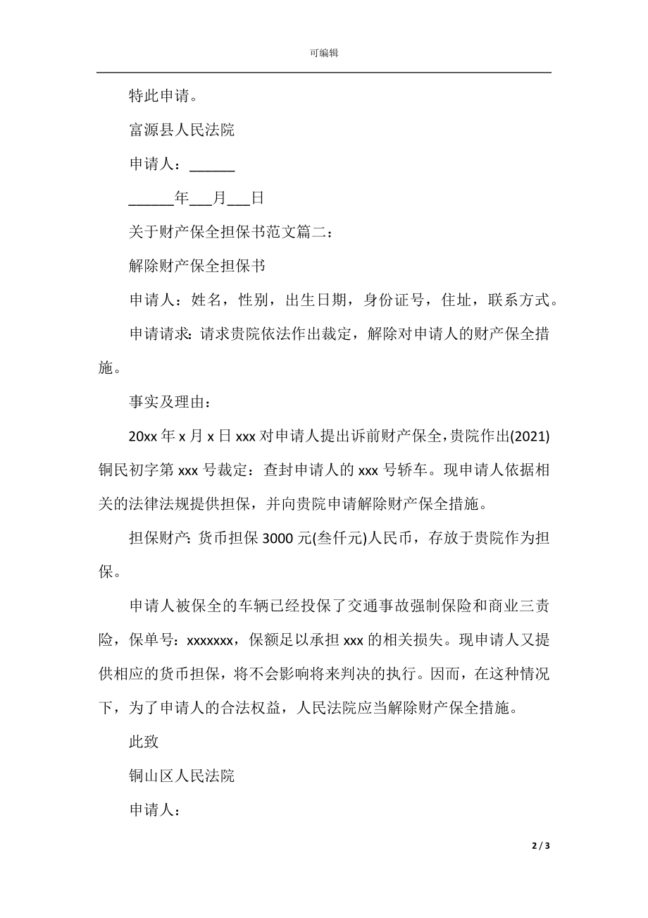 关于财产保全担保书范文3篇.docx_第2页