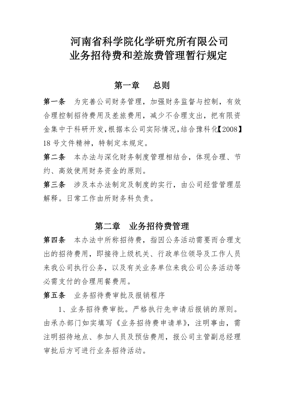 河南科学院化学研究所有限公司.doc_第1页