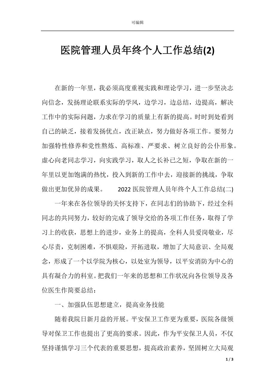 医院管理人员年终个人工作总结(2).docx_第1页