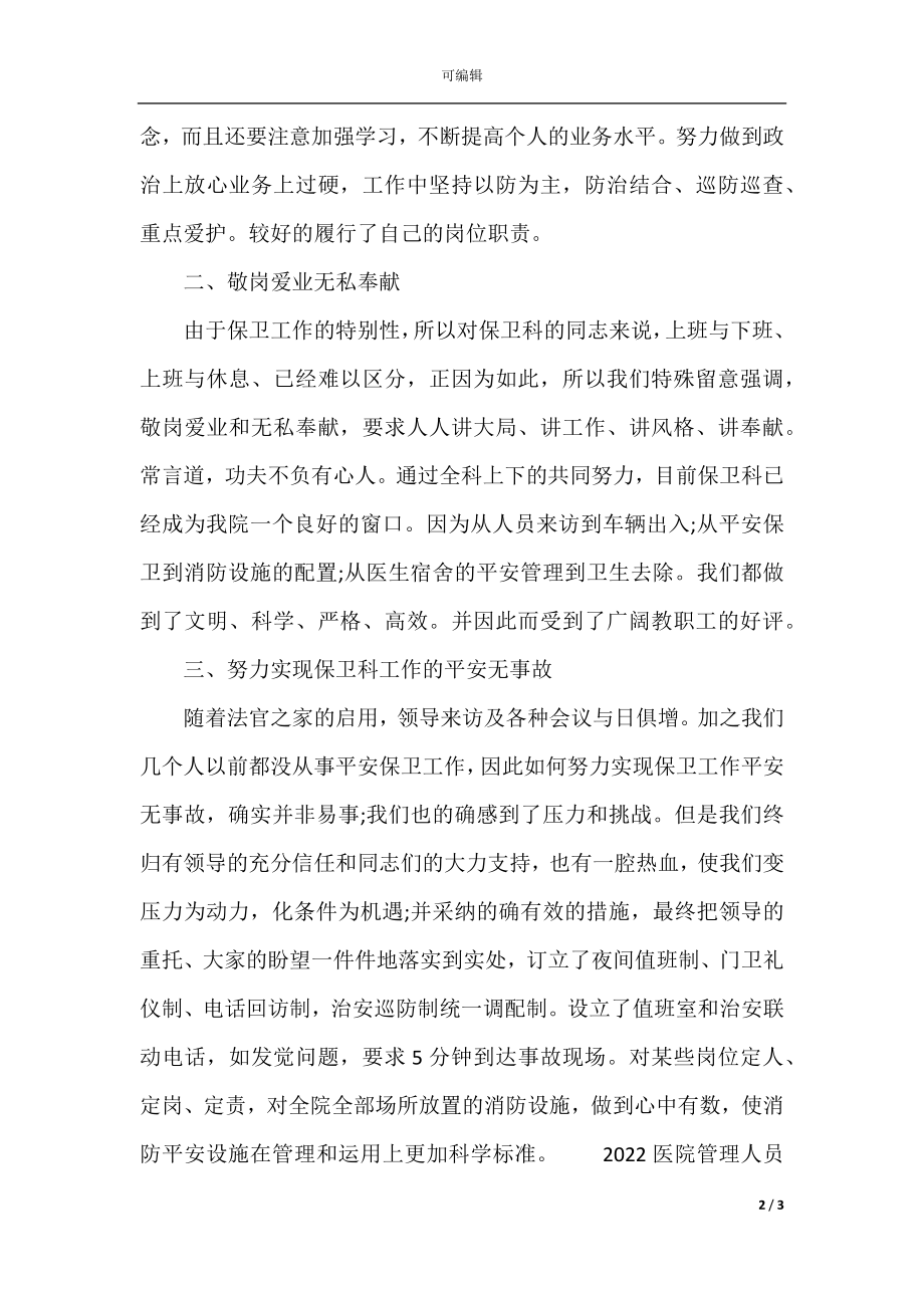 医院管理人员年终个人工作总结(2).docx_第2页