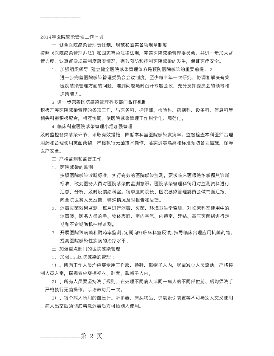 医院感染管理小组年度工作计划(6页).doc_第2页