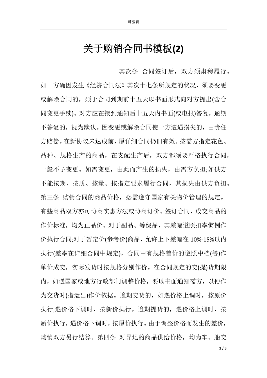 关于购销合同书模板(2).docx_第1页