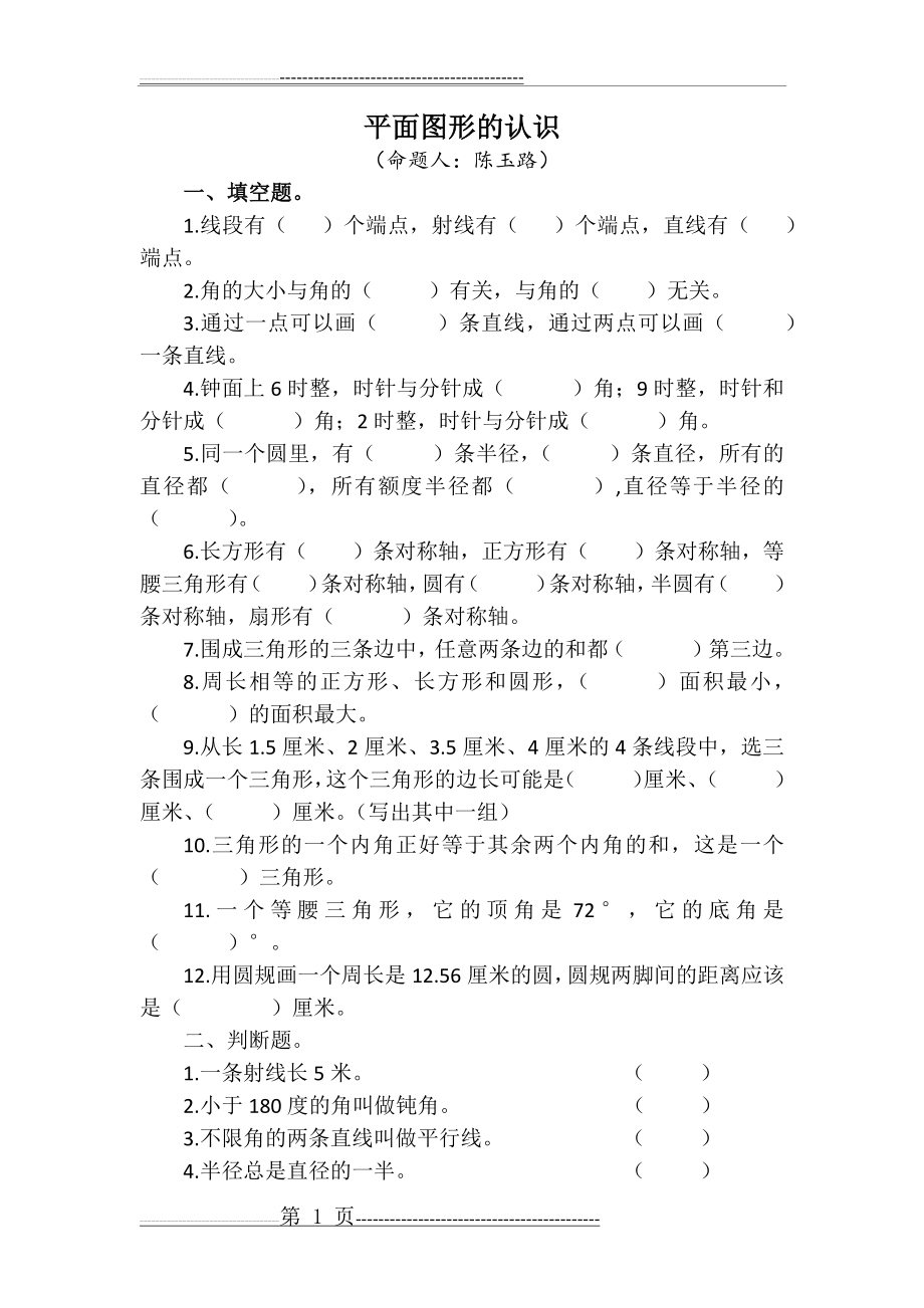 平面图形的认识练习题(2页).doc_第1页