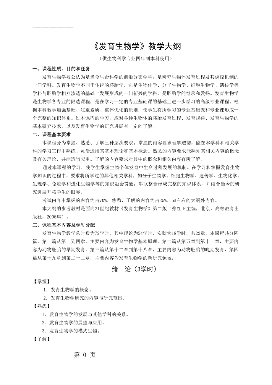 发育生物学教学大纲(10页).doc_第2页