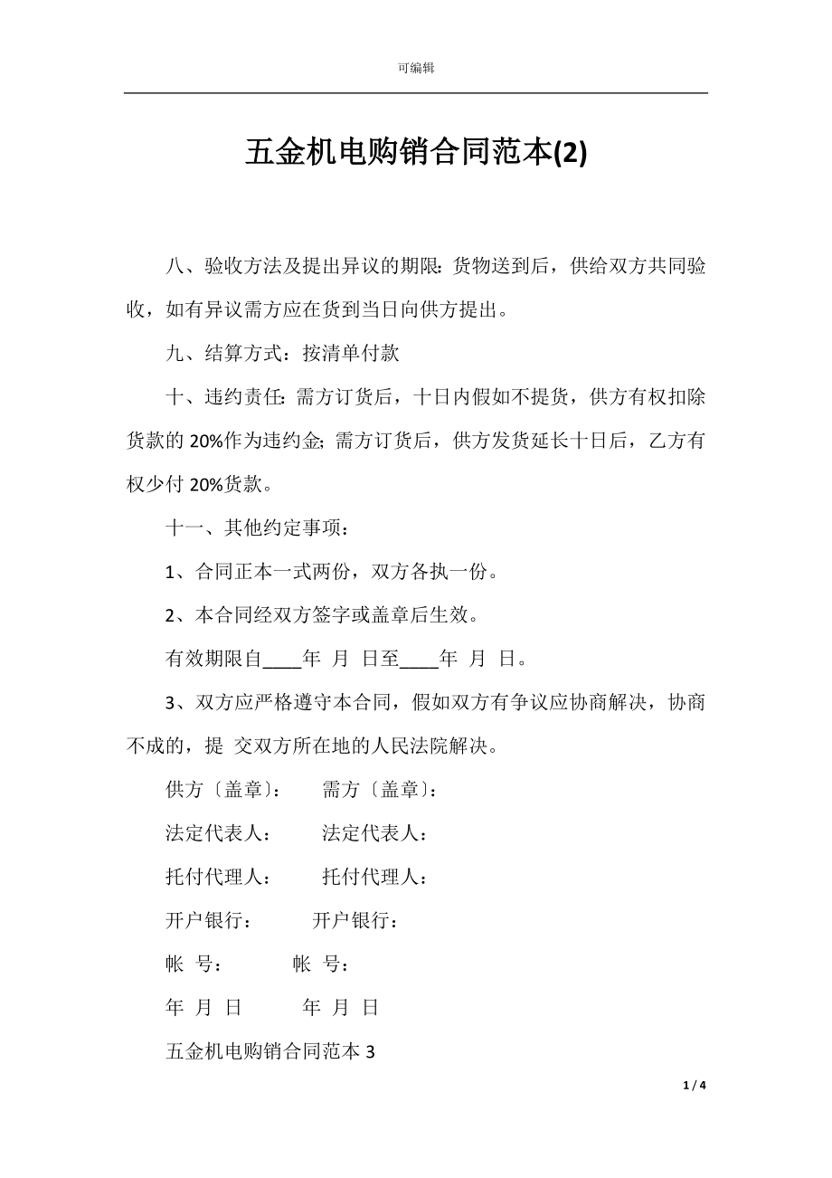 五金机电购销合同范本(2).docx_第1页