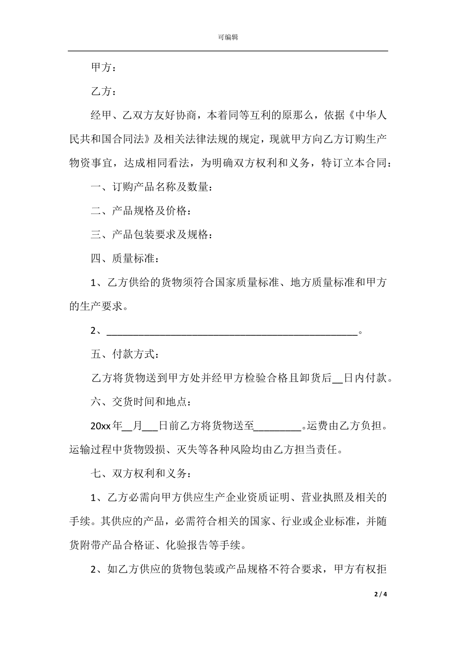 五金机电购销合同范本(2).docx_第2页