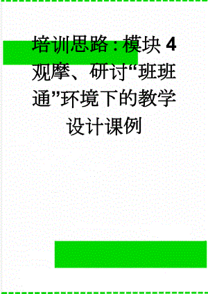 培训思路：模块4 观摩、研讨“班班通”环境下的教学设计课例(11页).doc