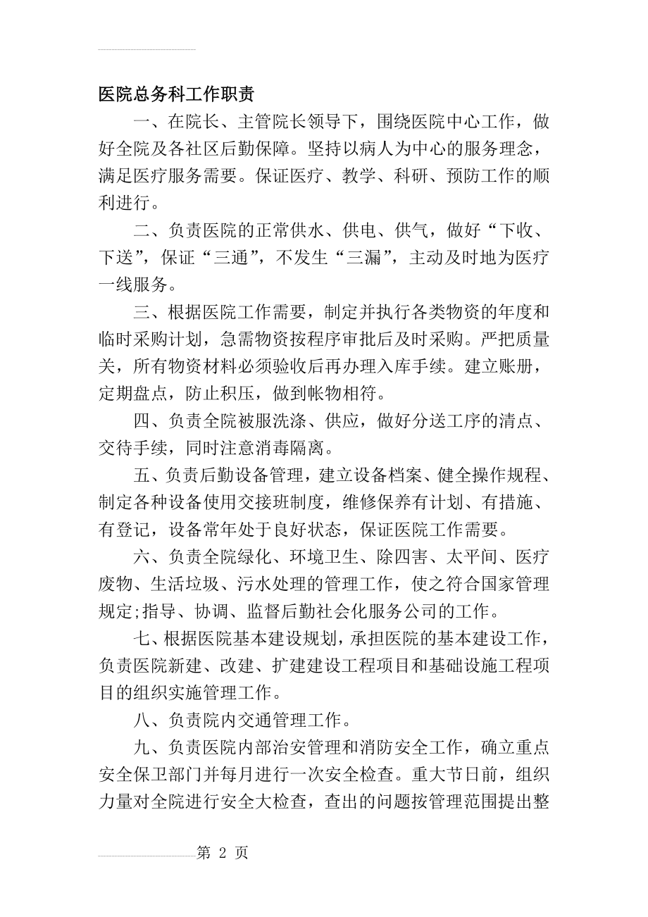 医院总务科工作职责分析(11页).doc_第2页