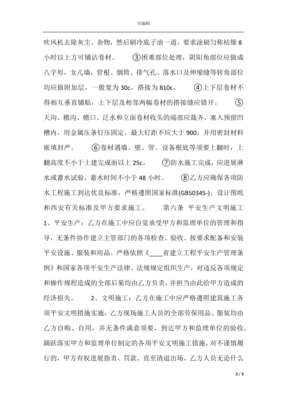 关于防水工程施工热门合同样书.docx_第2页