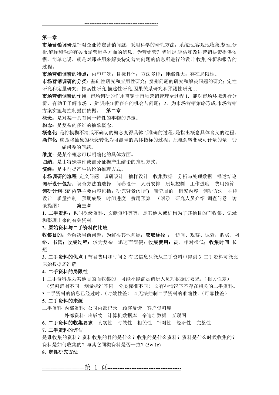 市场调研-复习资料(4页).doc_第1页