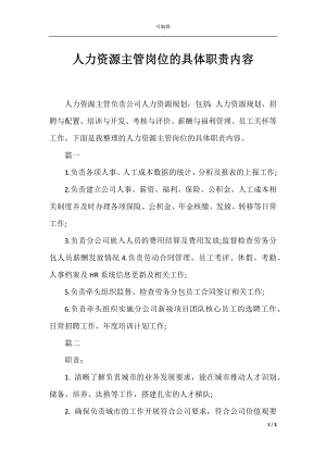 人力资源主管岗位的具体职责内容.docx