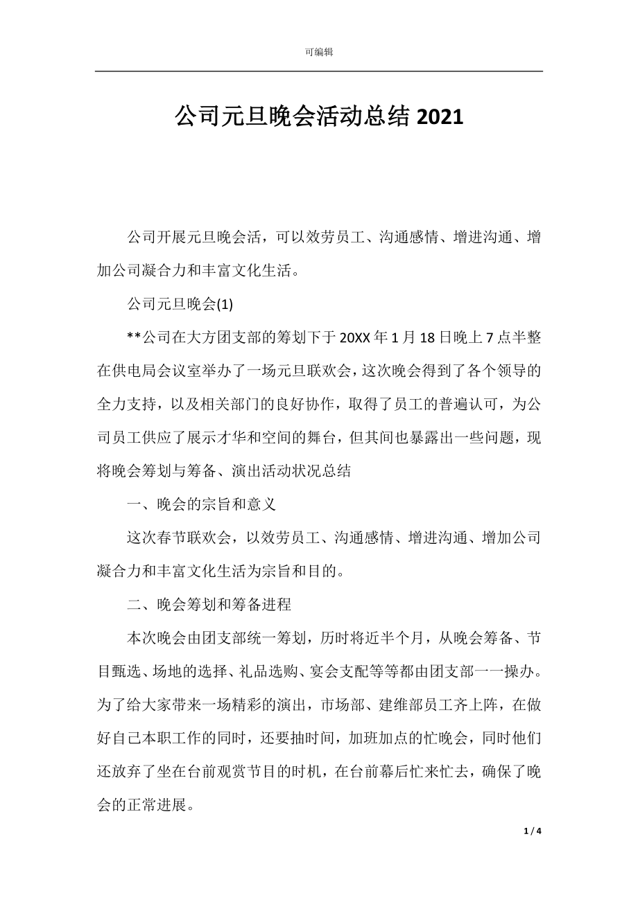 公司元旦晚会活动总结2021.docx_第1页