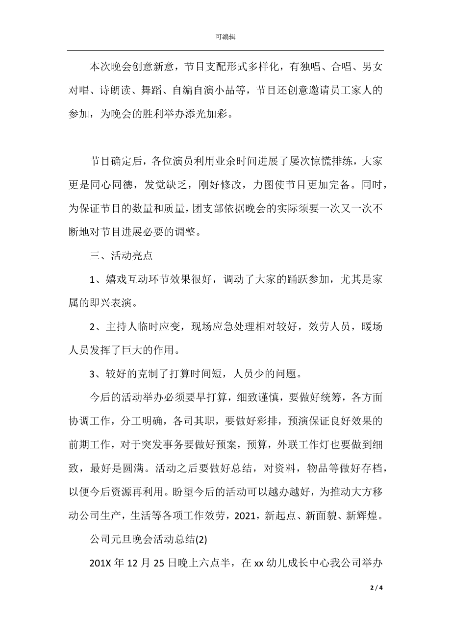 公司元旦晚会活动总结2021.docx_第2页