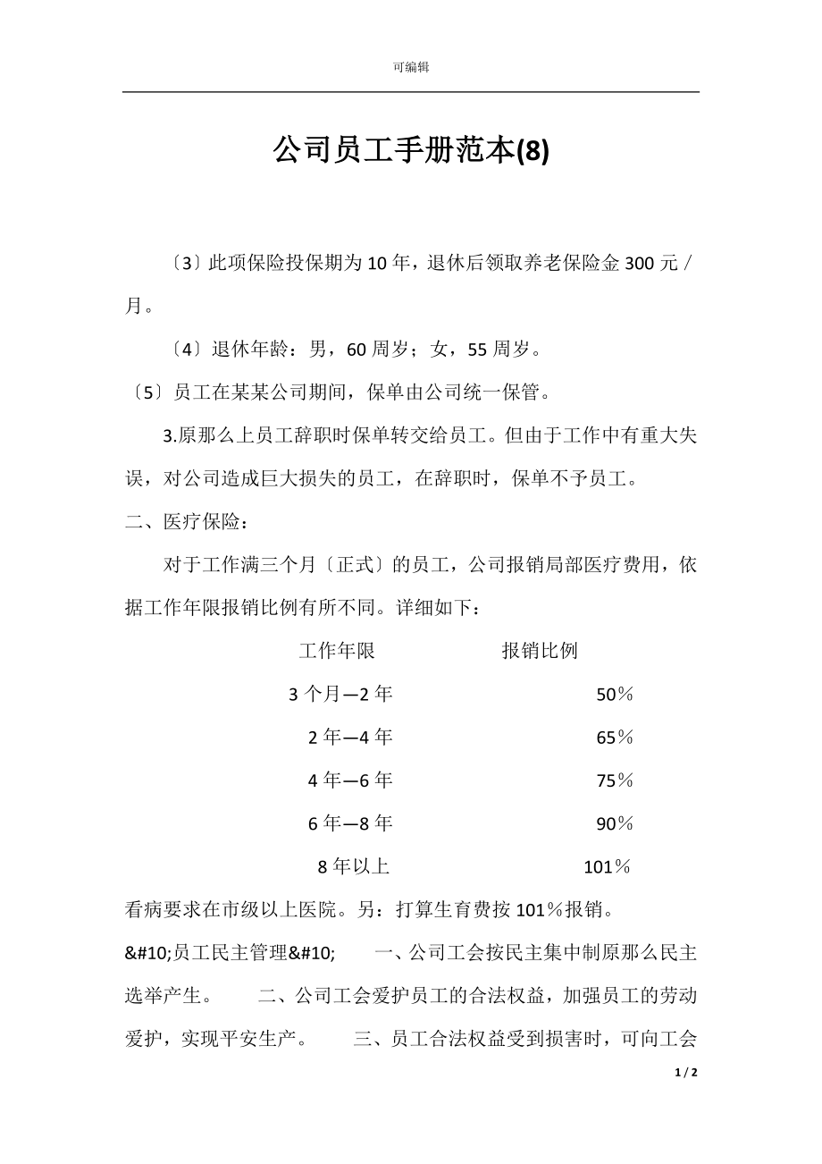 公司员工手册范本(8).docx_第1页