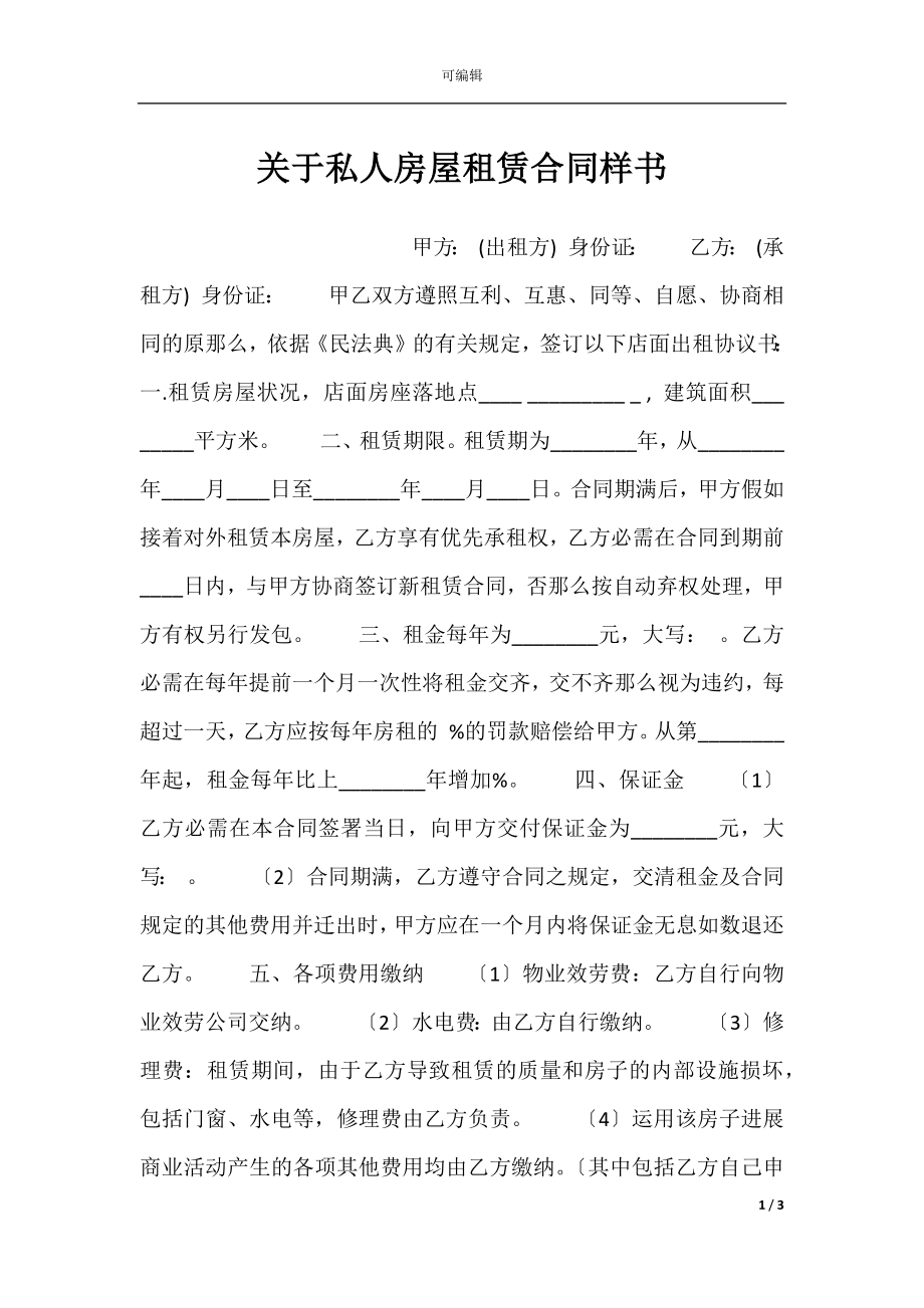 关于私人房屋租赁合同样书.docx_第1页