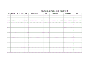 医疗机构发热病人预检分诊登记表.doc