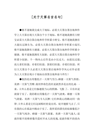 [关于天第名言名句].docx