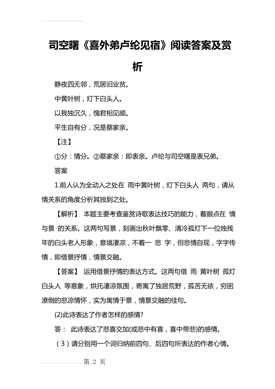 司空曙《喜外弟卢纶见宿》阅读答案及赏析(3页).doc_第2页