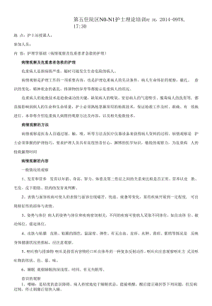 护理学基础之病情观察及危重患者的抢救和护理护理培训.docx