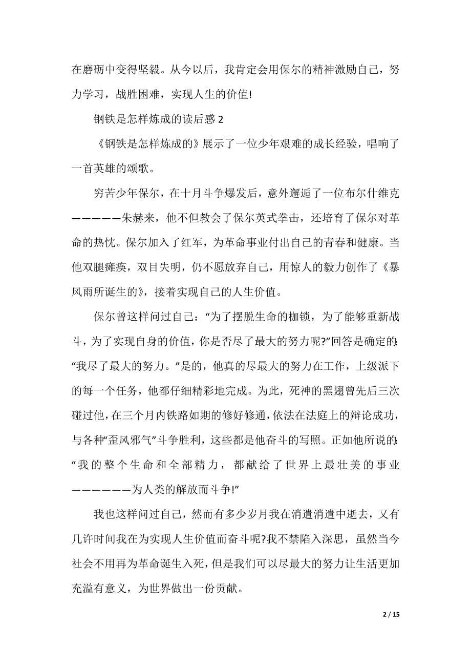 钢铁是怎样炼成的读后感(10篇).docx_第2页