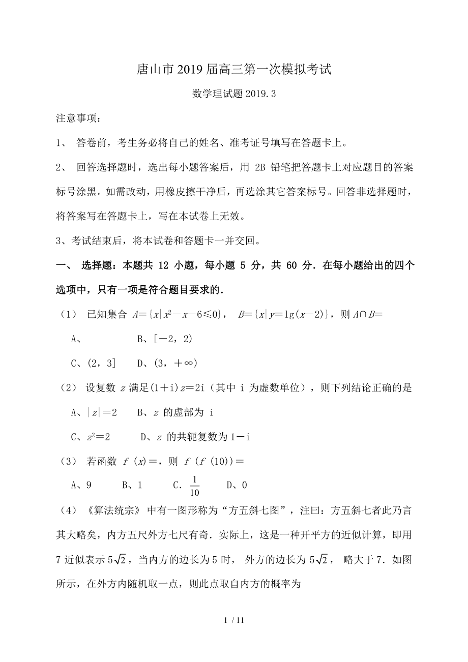 河北省唐山市2019届高三下学期第一次模拟考试数学试题.doc_第1页