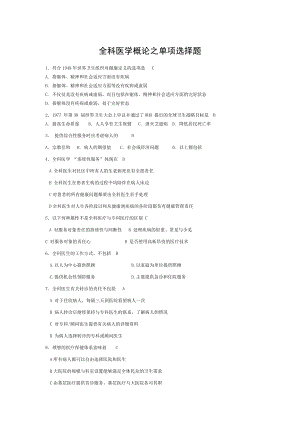 全科医学概论试题库.doc