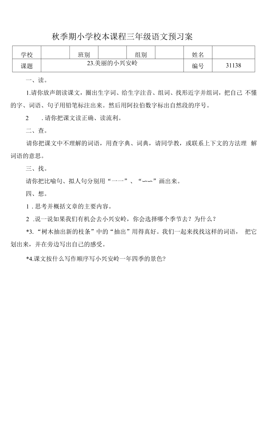 美丽的小兴安岭预习案.docx_第1页