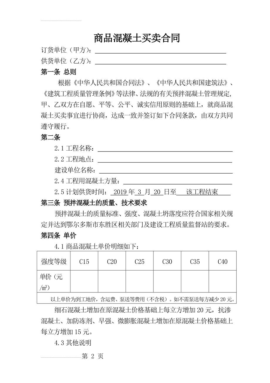 商品混凝土买卖合同(修改)(6页).doc_第2页