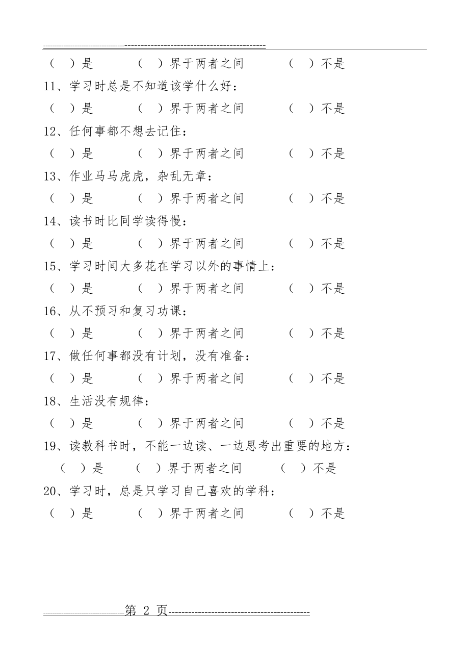 小学生心理健康状况调查表-1(14页).doc_第2页