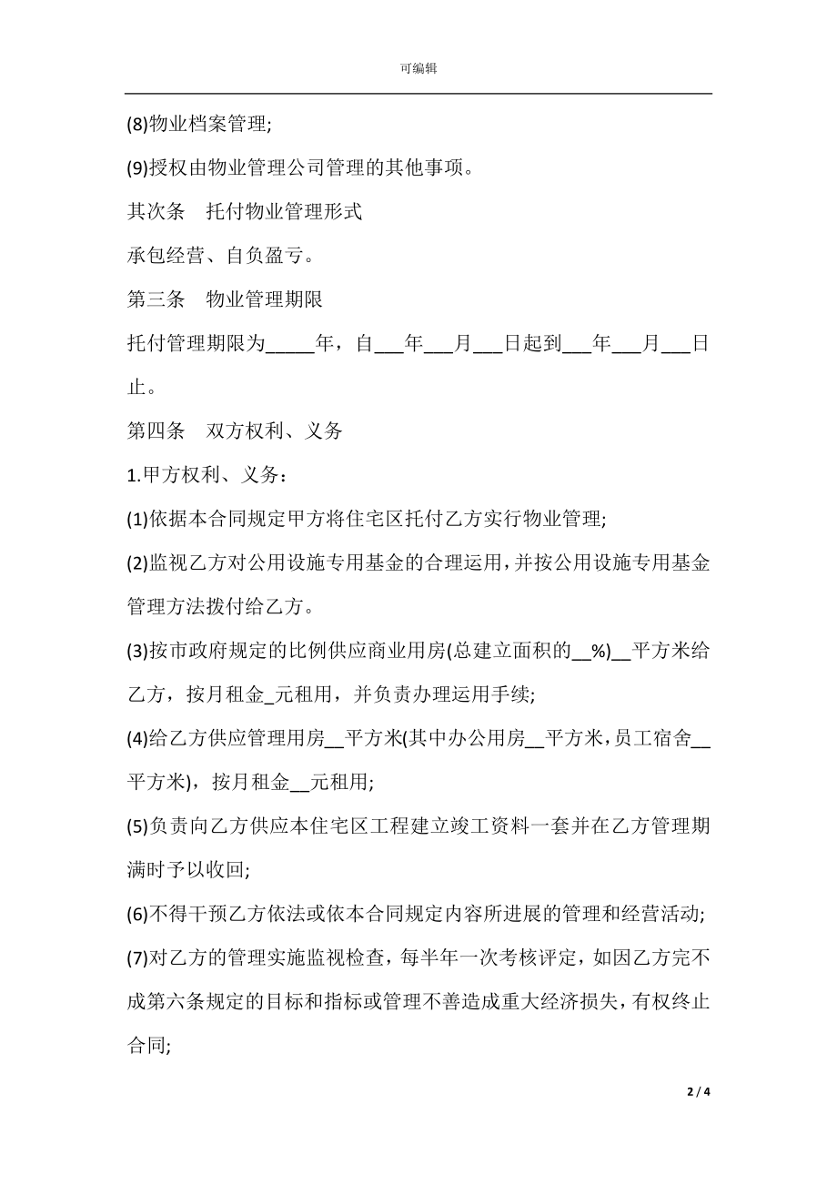 委托物业管理合同通用样本.docx_第2页