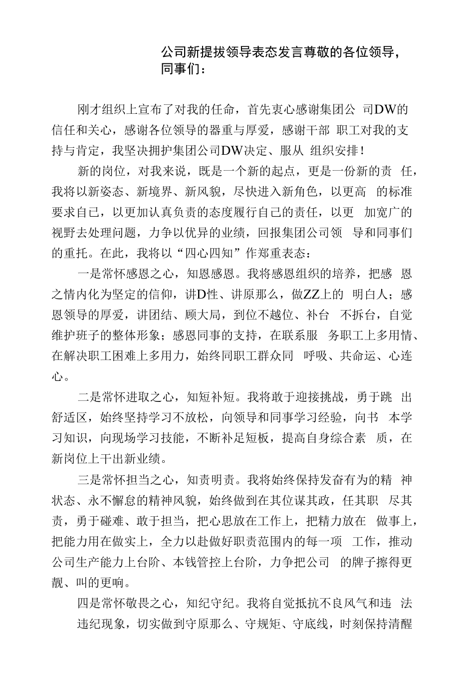 公司新提拔领导表态发言.docx_第1页