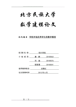 学校评选优秀学生的数学模型--课程设计(14页).doc