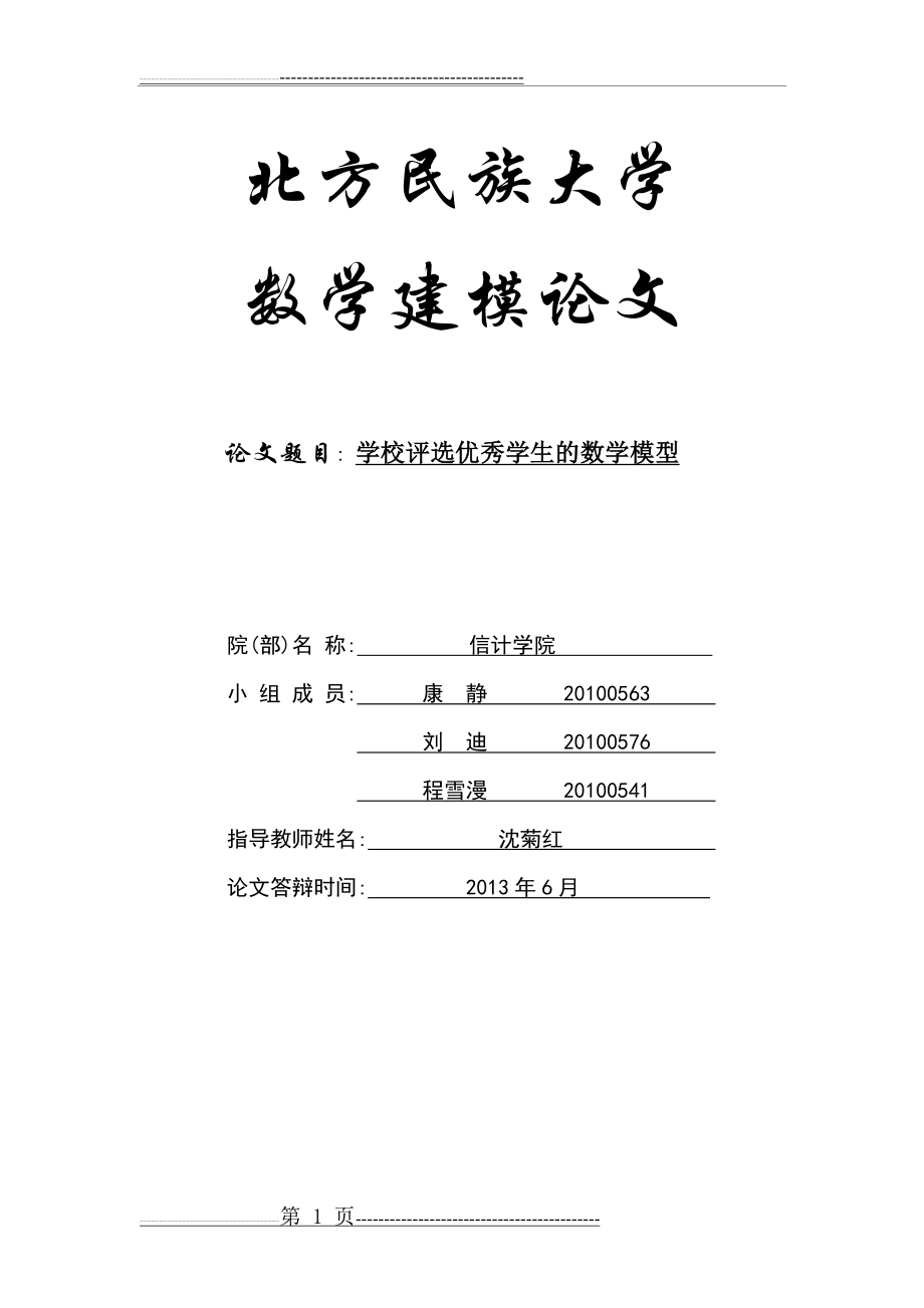 学校评选优秀学生的数学模型--课程设计(14页).doc_第1页