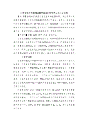 小学倍数与因数知识教学方法研究优秀获奖科研论文.docx