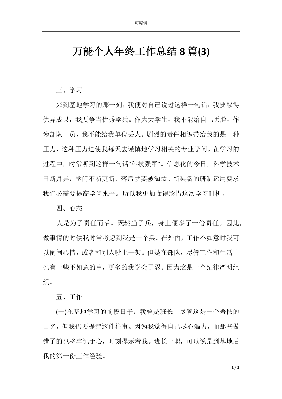 万能个人年终工作总结8篇(3).docx_第1页