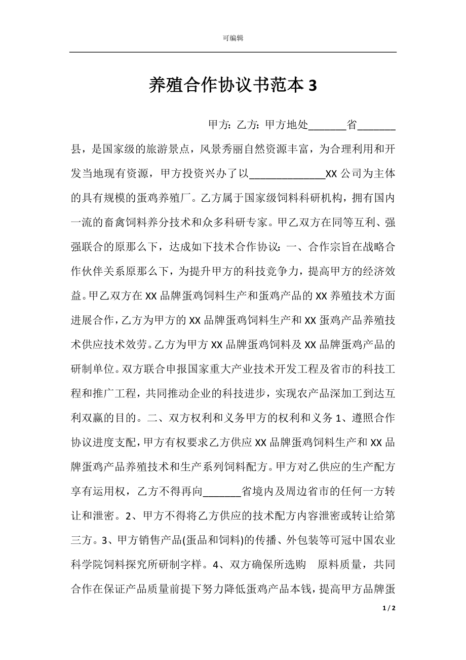 养殖合作协议书范本3.docx_第1页